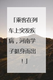 乘客在列车上突发疾病，河南学子挺身而出！