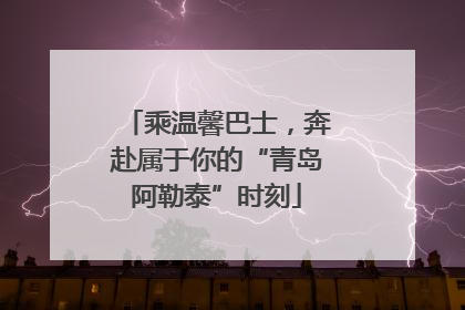乘温馨巴士，奔赴属于你的“青岛阿勒泰”时刻