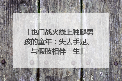 也门战火线上独腿男孩的童年：失去手足、与假肢相伴一生