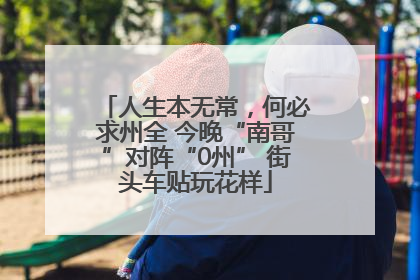 人生本无常，何必求州全 今晚“南哥”对阵“0州” 街头车贴玩花样