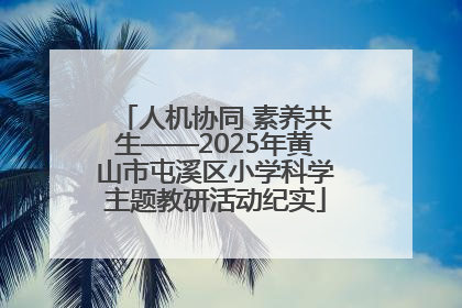 人机协同 素养共生——2025年黄山市屯溪区小学科学主题教研活动纪实