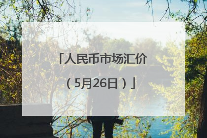人民币市场汇价（5月26日）