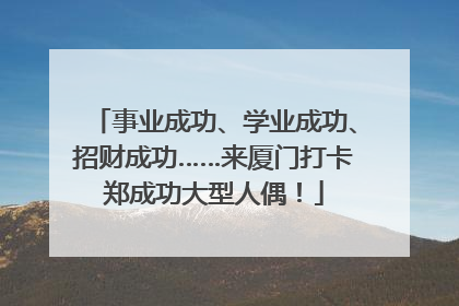 事业成功、学业成功、招财成功……来厦门打卡郑成功大型人偶！