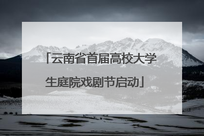 云南省首届高校大学生庭院戏剧节启动