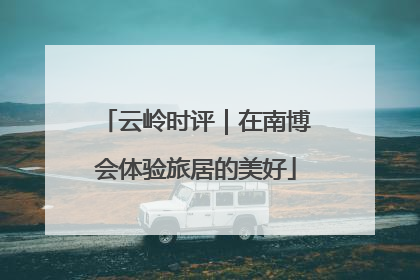 云岭时评｜在南博会体验旅居的美好