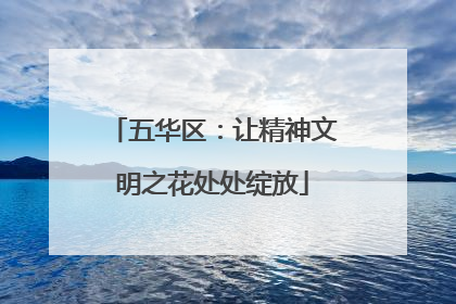 五华区：让精神文明之花处处绽放