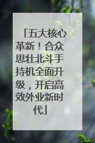 五大核心革新！合众思壮北斗手持机全面升级，开启高效外业新时代