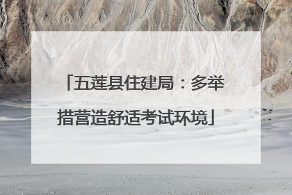 五莲县住建局：多举措营造舒适考试环境