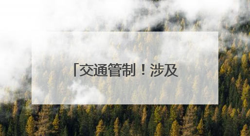 交通管制！涉及三明各县（市、区）考场周边路段