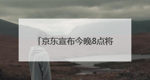 京东宣布今晚8点将启动618“超级补贴日” 每天可获得6180元的补贴