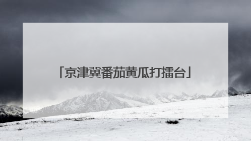京津冀番茄黄瓜打擂台