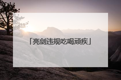 亮剑违规吃喝顽疾