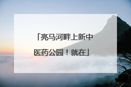 亮马河畔上新中医药公园！就在