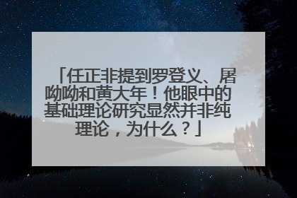 任正非提到罗登义、屠呦呦和黄大年！他眼中的基础理论研究显然并非纯理论，为什么？