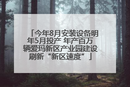 今年8月安装设备明年5月投产 年产百万辆爱玛新区产业园建设刷新“新区速度”