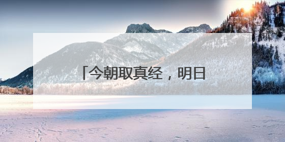 今朝取真经，明日破茧出——政务新媒体孵化行动引发黄石参会代表热烈反响