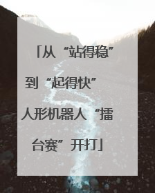 从“站得稳”到“起得快” 人形机器人“擂台赛”开打