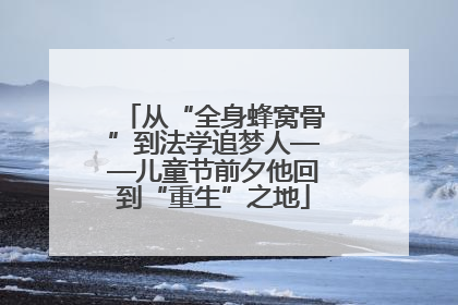 从“全身蜂窝骨”到法学追梦人——儿童节前夕他回到“重生”之地