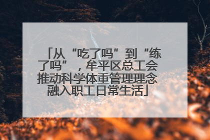 从“吃了吗”到“练了吗”，牟平区总工会推动科学体重管理理念融入职工日常生活