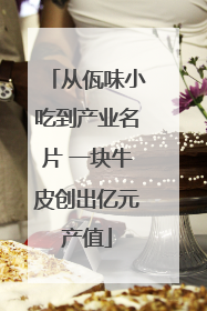 从佤味小吃到产业名片 一块牛皮创出亿元产值