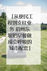 从便民工程到支柱业务 眉州东坡把早餐做成会呼吸的城市配套