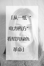 从一纸“电力药方”看绍兴绿色革命