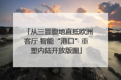 从三晋腹地直抵欧洲客厅 智能“港口”重塑内陆开放版图