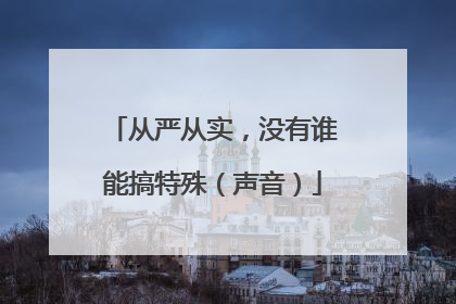 从严从实，没有谁能搞特殊（声音）