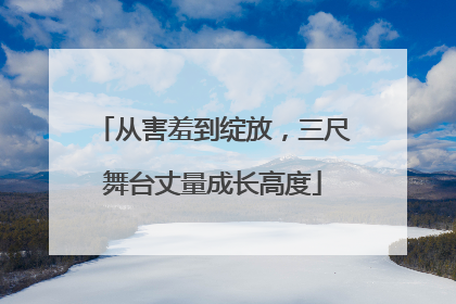 从害羞到绽放，三尺舞台丈量成长高度