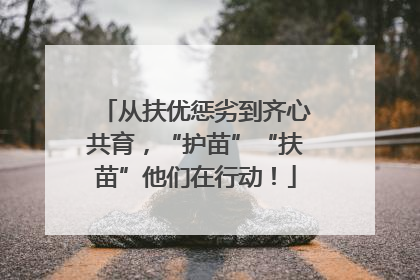 从扶优惩劣到齐心共育，“护苗”“扶苗”他们在行动！