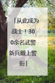 从此成为战士！300余名武警新兵戴上警衔