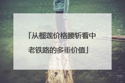 从榴莲价格腰斩看中老铁路的多重价值