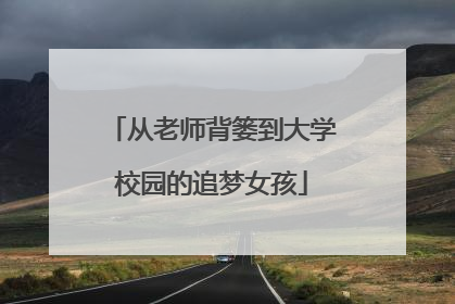 从老师背篓到大学校园的追梦女孩