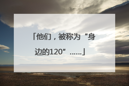 他们，被称为“身边的120”……