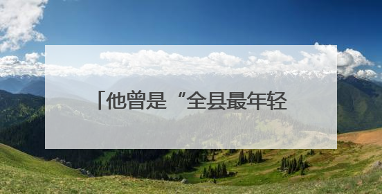 他曾是“全县最年轻的副乡长”，自学3年成为全国首位视障公证员，28年后获评“全国自强模范”