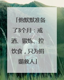 他默默准备了3个月：戒酒、锻炼、控饮食，只为捐髓救人