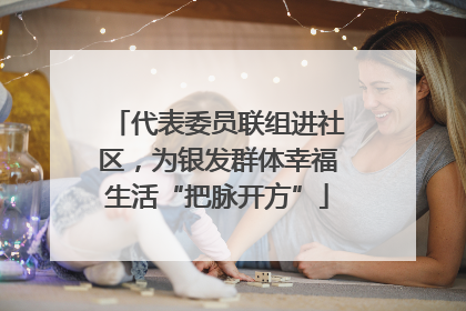 代表委员联组进社区，为银发群体幸福生活“把脉开方”