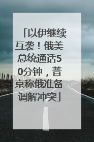 以伊继续互袭！俄美总统通话50分钟，普京称俄准备调解冲突