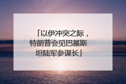 以伊冲突之际，特朗普会见巴基斯坦陆军参谋长