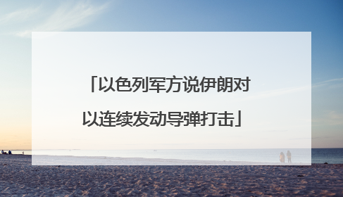 以色列军方说伊朗对以连续发动导弹打击