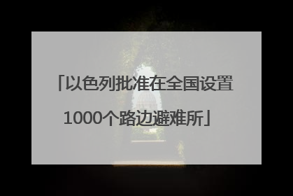 以色列批准在全国设置1000个路边避难所