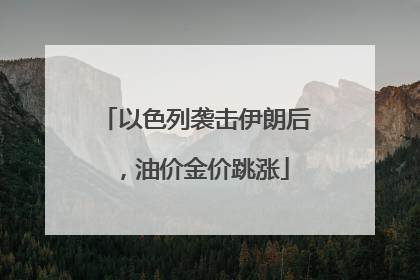 以色列袭击伊朗后，油价金价跳涨
