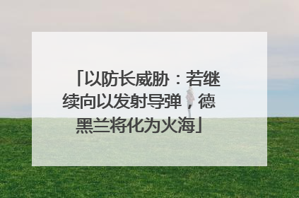 以防长威胁：若继续向以发射导弹，德黑兰将化为火海