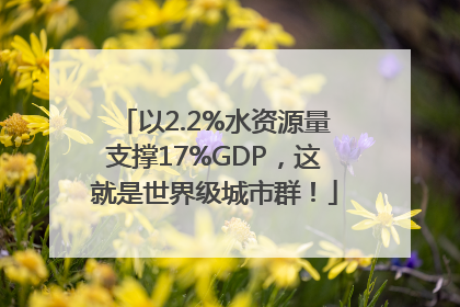 以2.2%水资源量支撑17%GDP，这就是世界级城市群！
