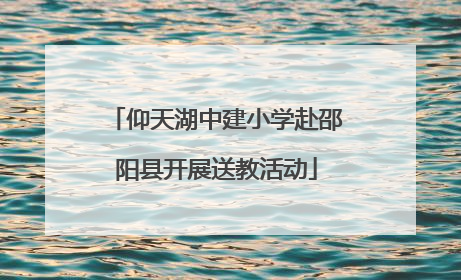 仰天湖中建小学赴邵阳县开展送教活动