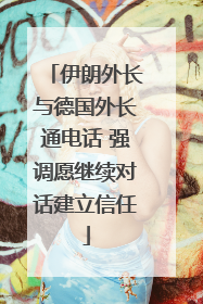 伊朗外长与德国外长通电话 强调愿继续对话建立信任