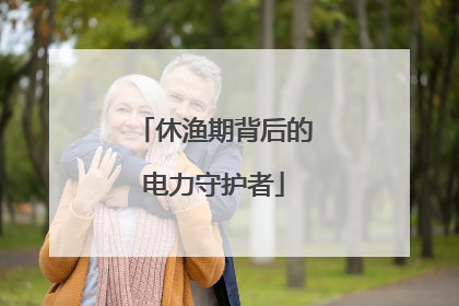 休渔期背后的电力守护者