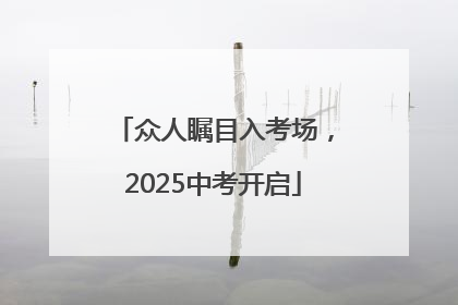 众人瞩目入考场，2025中考开启