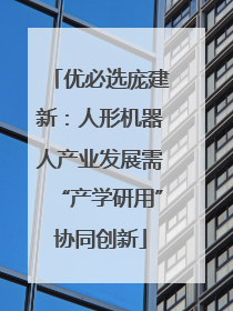 优必选庞建新：人形机器人产业发展需“产学研用”协同创新