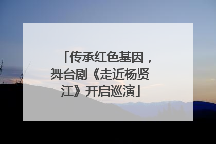 传承红色基因，舞台剧《走近杨贤江》开启巡演